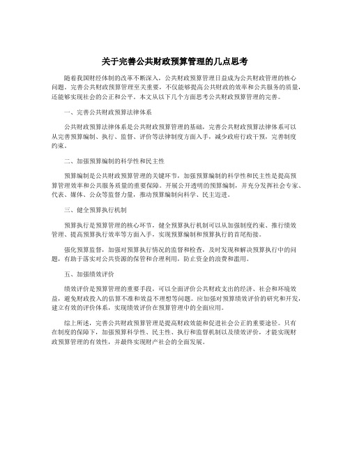 关于完善公共财政预算管理的几点思考