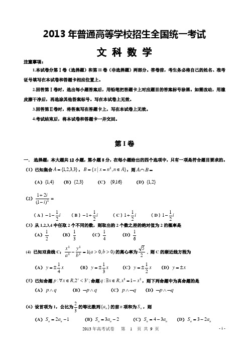 2013年高考(新课标I卷)文科数学试卷(word版含答案)