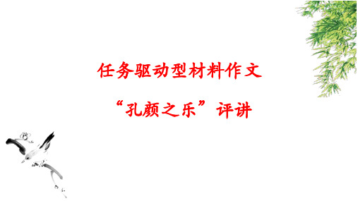 2022届高考语文任务驱动型材料作文“孔颜之乐”评讲 课件(21张PPT)