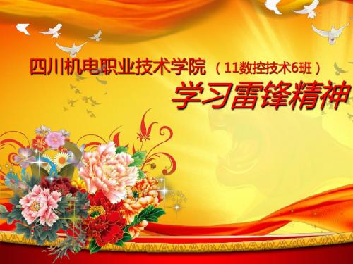 学习雷锋精神1