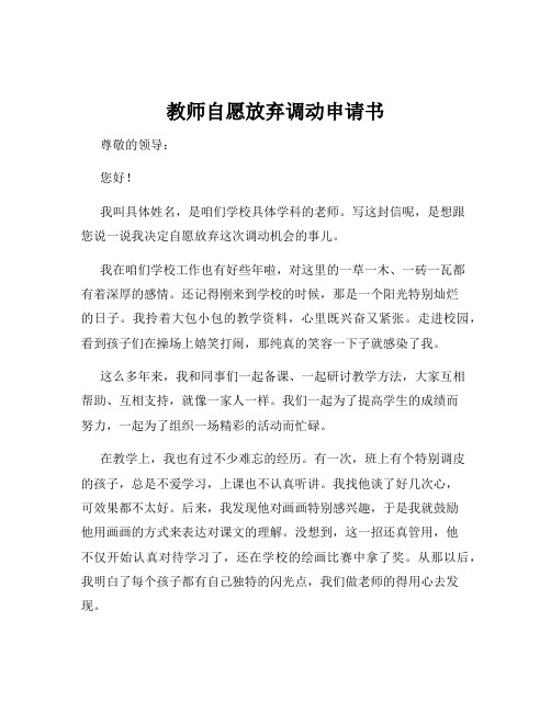 教师自愿放弃调动申请书