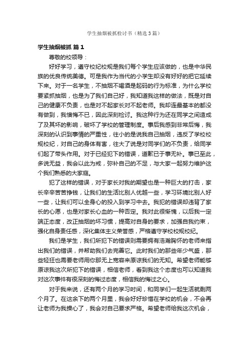 学生抽烟被抓检讨书（精选3篇）