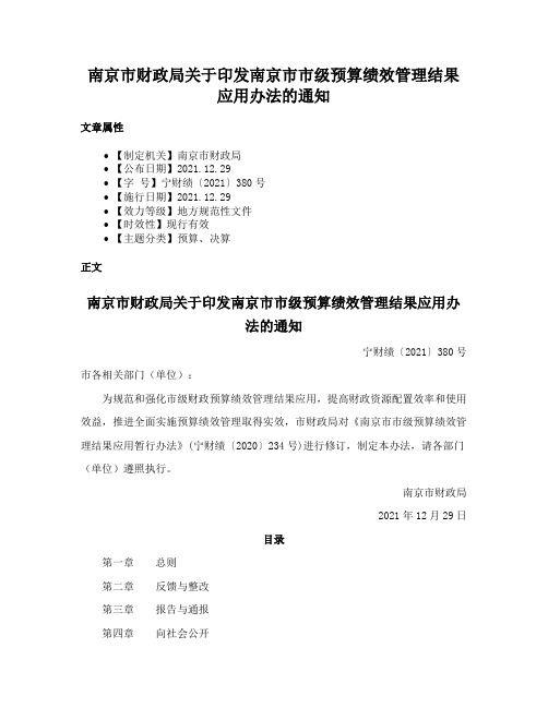 南京市财政局关于印发南京市市级预算绩效管理结果应用办法的通知