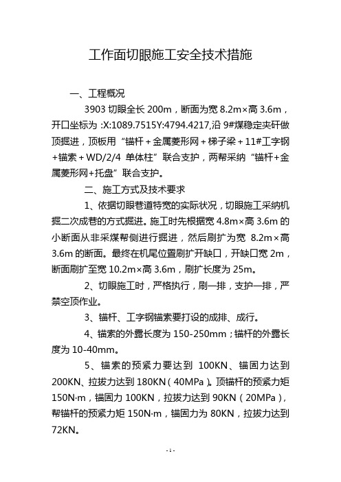 工作面切眼施工安全技术措施