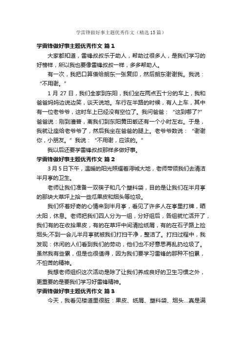 学雷锋做好事主题优秀作文（精选15篇）