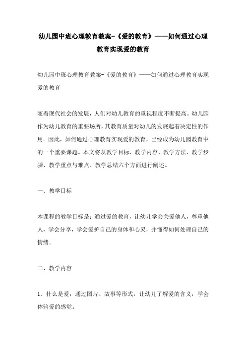 幼儿园中班心理教育教案爱的教育如何通过心理教育实现爱的教育