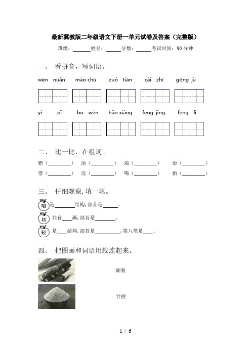 最新冀教版二年级语文下册一单元试卷及答案(完整版)