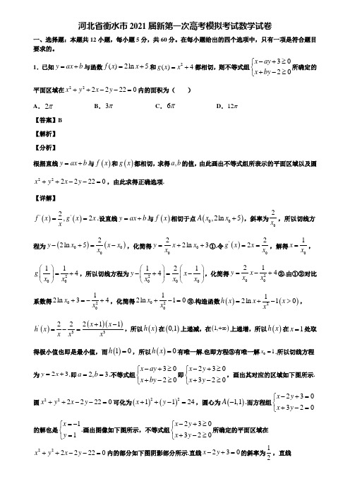 河北省衡水市2021届新第一次高考模拟考试数学试卷含解析