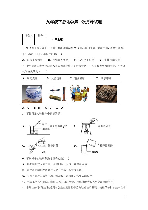 九年级下册化学第一次月考试卷附答案