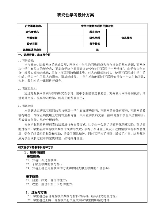 中学生接触互联网的弊与利的研究方案