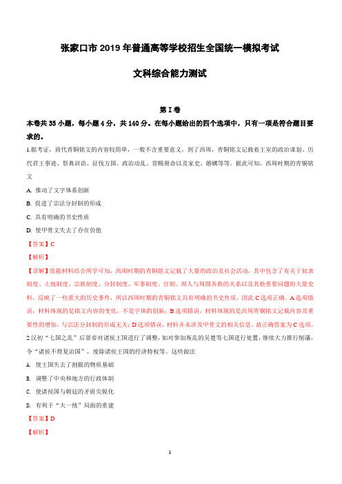 河北省张家口市2019届高三第一次模拟考试文科综合历史试卷附答案解析