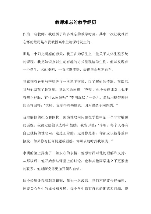 教师难忘的教学经历