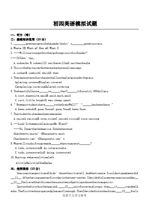 初四英语模拟试题附参考答案及评分标准