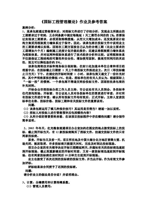 国际工程作业及答案3