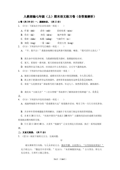 人教部编七年级(上)期末语文练习卷(含答案解析)