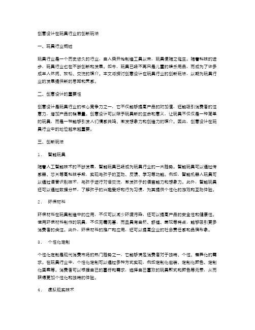 创意设计在玩具行业的创新玩法