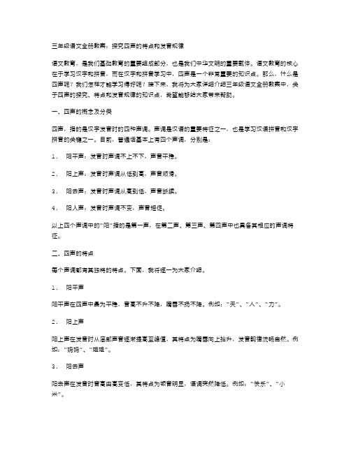 三年级语文全册教案：探究四声的特点和发音规律