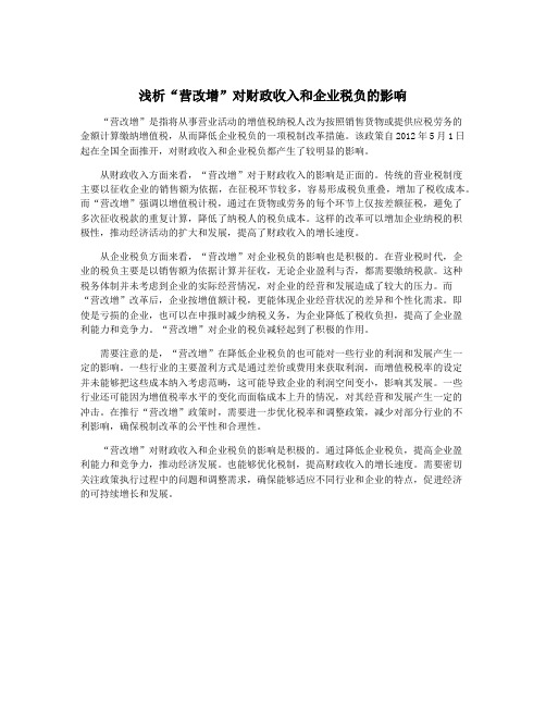 浅析“营改增”对财政收入和企业税负的影响