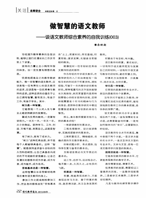 做智慧的语文教师——谈语文教师综合素养的自我训练(003)