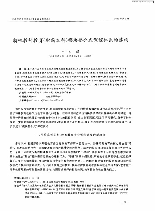 特殊教师教育(职前本科)模块整合式课程体系的建构