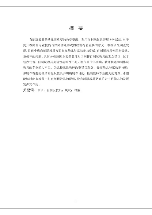 学前教育-中班自制玩教具现状与对策研究