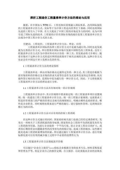 探析工程造价工程量清单计价方法的理论与应用