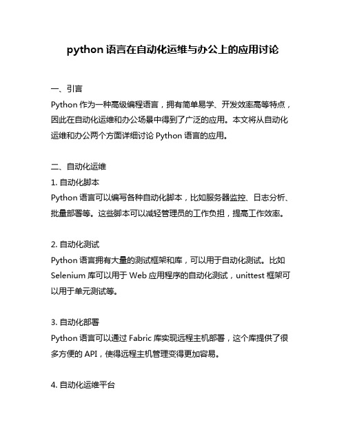 python语言在自动化运维与办公上的应用讨论