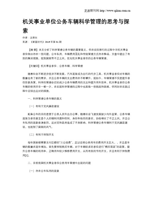 机关事业单位公务车辆科学管理的思考与探索