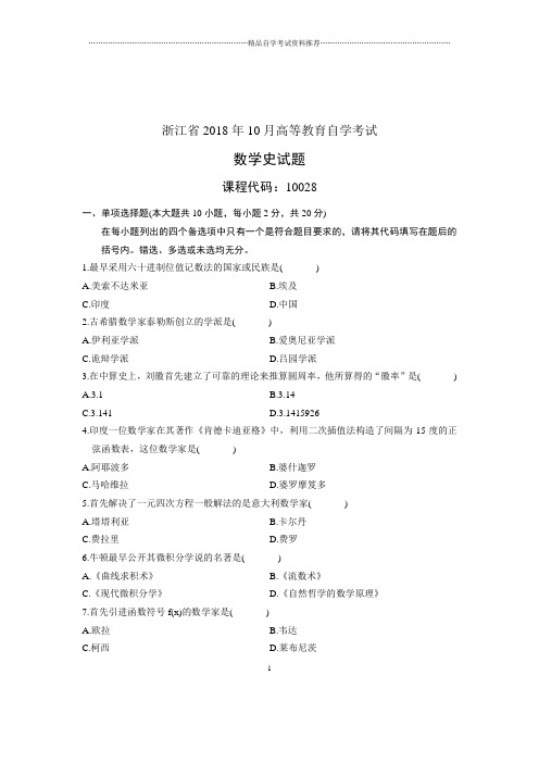 (全新整理)10月自考试题及答案解析浙江数学史试卷及答案解析