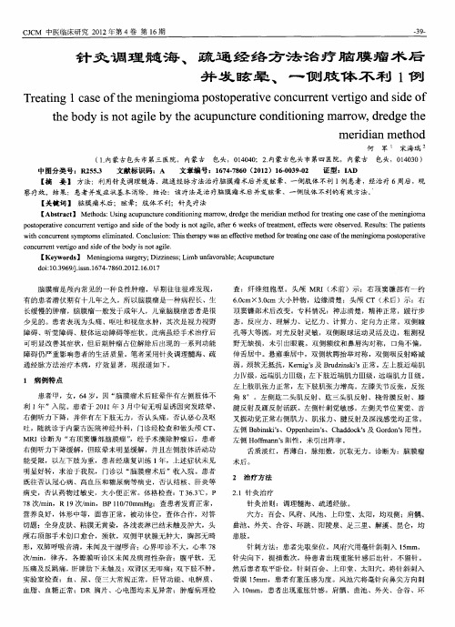 针灸调理髓海、疏通经络方法治疗脑膜瘤术后并发眩晕、一侧肢体不利1例