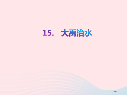 二年级语文上册课文515大禹治水教学省公开课金奖全国赛课一等奖微课获奖PPT课件