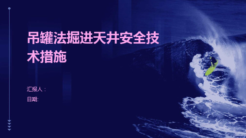 吊罐法掘进天井安全技术措施