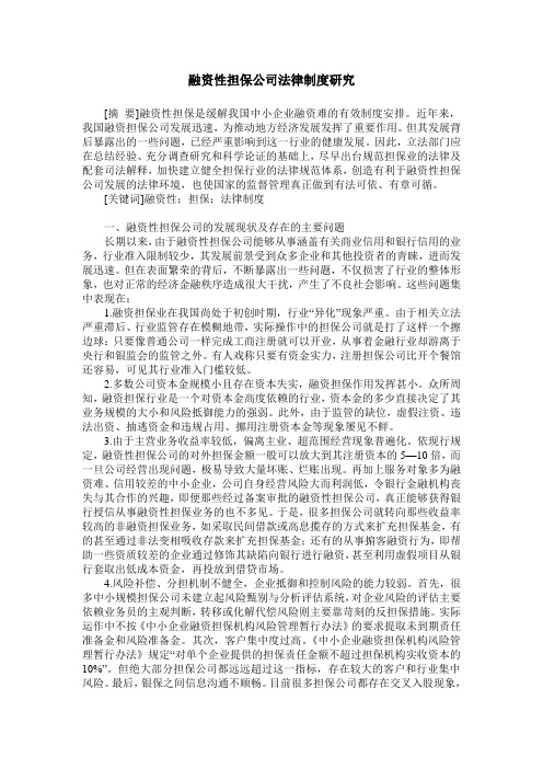 融资性担保公司法律制度研究