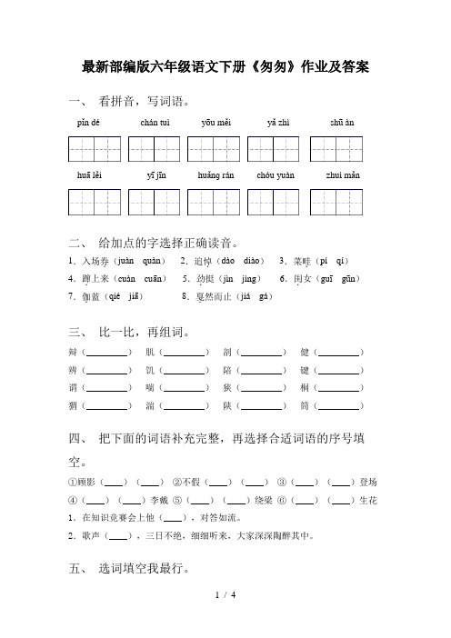 最新部编版六年级语文下册《匆匆》作业及答案