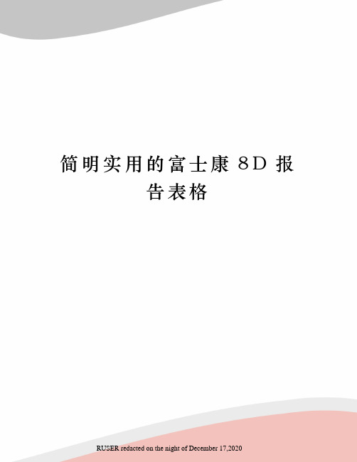 简明实用的富士康8D报告表格