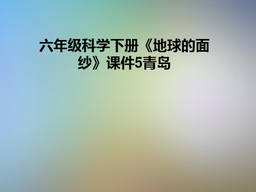 六年级科学下册《地球的面纱》课件5青岛