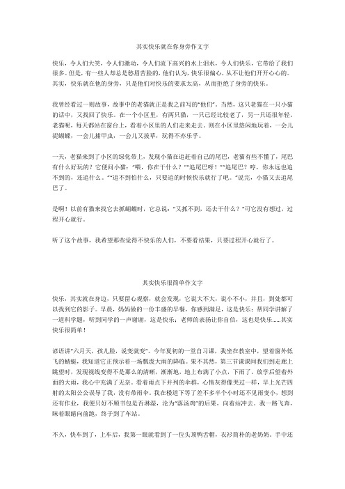 其实快乐很简单作文800字