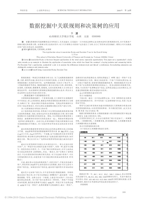 数据挖掘中关联规则和决策树的应用