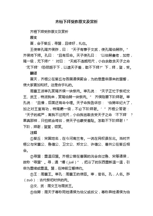 齐桓下拜受胙原文及赏析