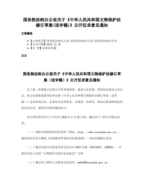 国务院法制办公室关于《中华人民共和国文物保护法修订草案(送审稿)》公开征求意见通知