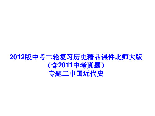 2012版中考二轮复习历史精品课件北师大版(含2011中考真题)专题二中国近代史(103张ppt