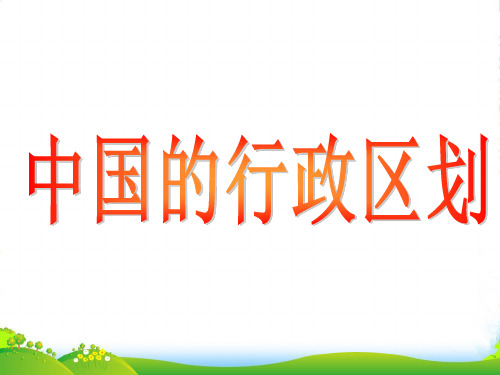 八年级地理上册 第二节 中国的行政区划课件 湘教版