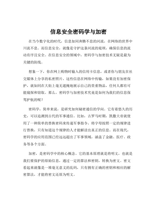 信息安全密码学与加密