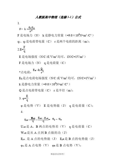 高二物理-, 3-基本公式