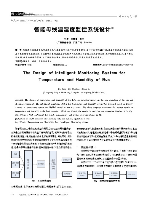 智能母线温湿度监控系统设计