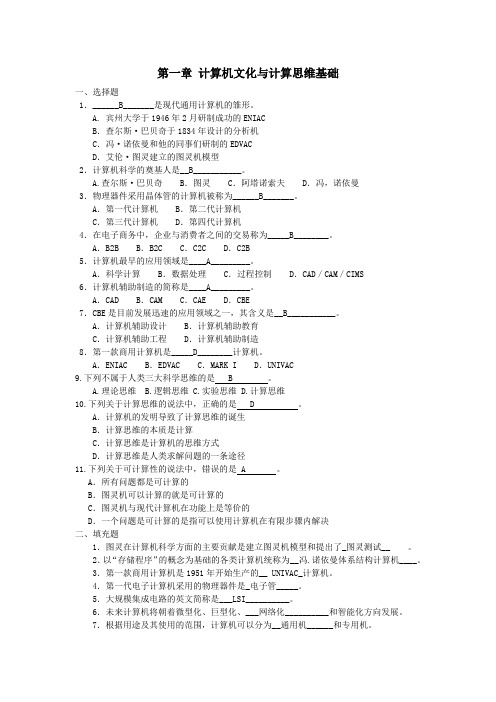 第一章 计算机文化与计算思维基础