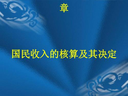 国民收入的核算及其决定(ppt59张)