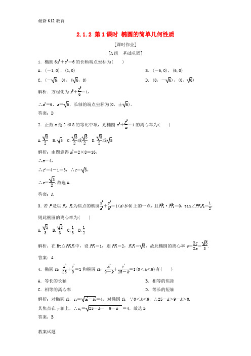 【配套K12】高中数学第二章圆锥曲线与方程2.1椭圆2.1.2第1课时椭圆的简单几何性质优化练习