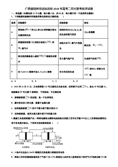 广西省桂林市达标名校2018年高考二月大联考化学试卷含解析