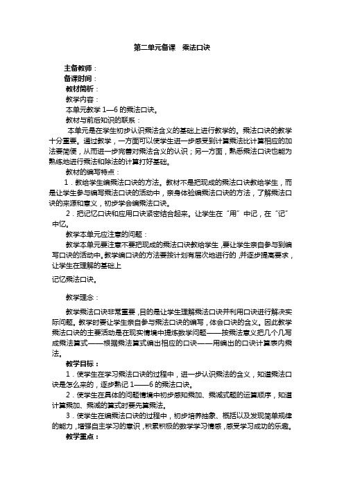 第二单元备课  乘法口诀 教学设计